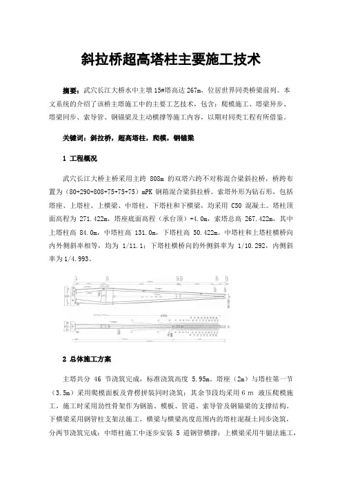 斜拉桥超高塔柱主要施工技术