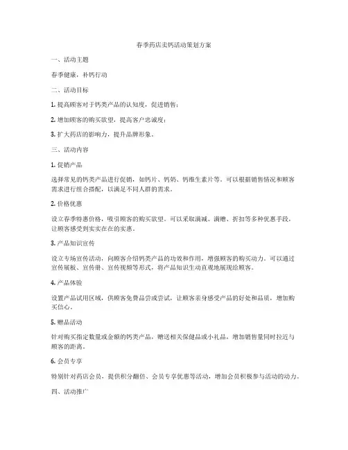 春季药店卖钙活动策划方案