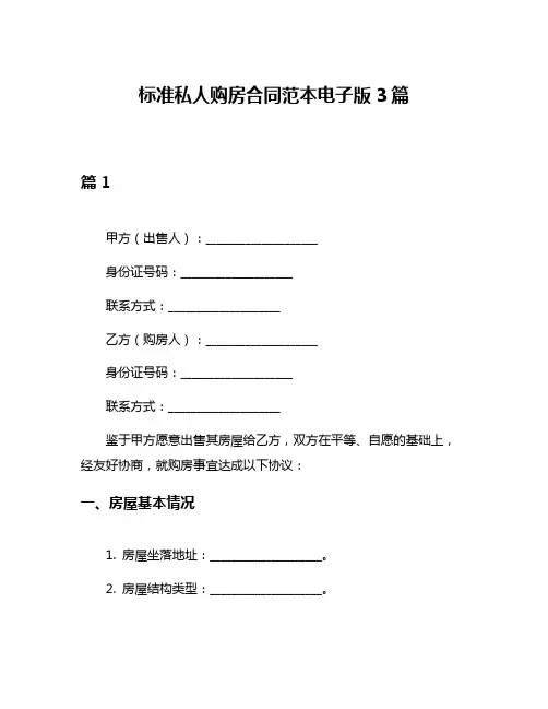 标准私人购房合同范本电子版3篇