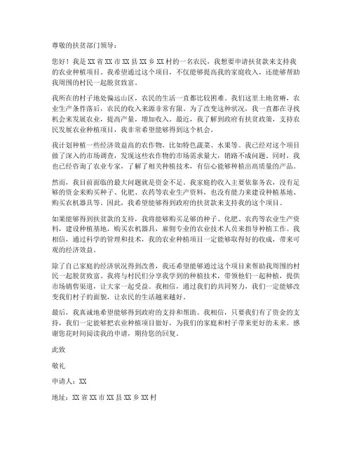 个人农业种植扶贫款申请书