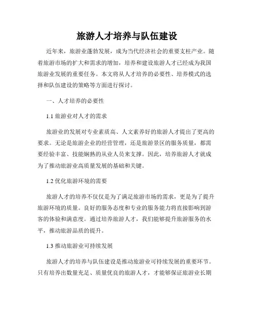 旅游人才培养与队伍建设