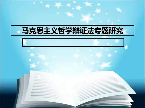 马克思主义哲学原理专题研究 PPT课件