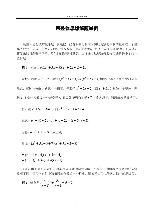 用整体思想解题举例-