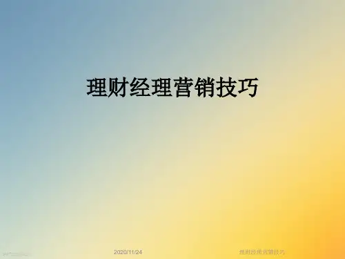 理财经理营销技巧