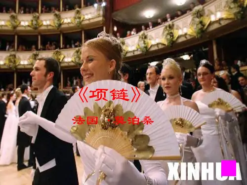 项链莫泊桑优秀PPT课件