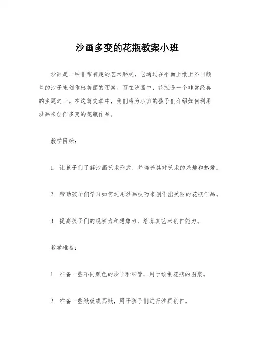 沙画多变的花瓶教案小班