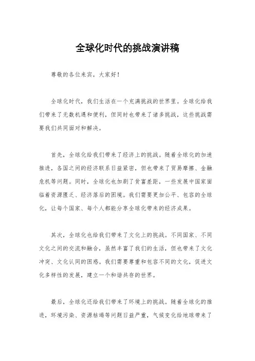 全球化时代的挑战演讲稿