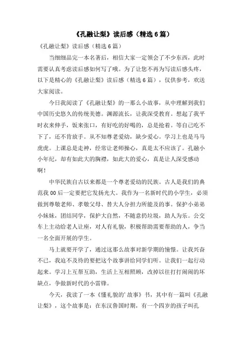 《孔融让梨》读后感(6篇)