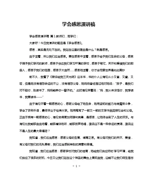 学会感恩演讲稿