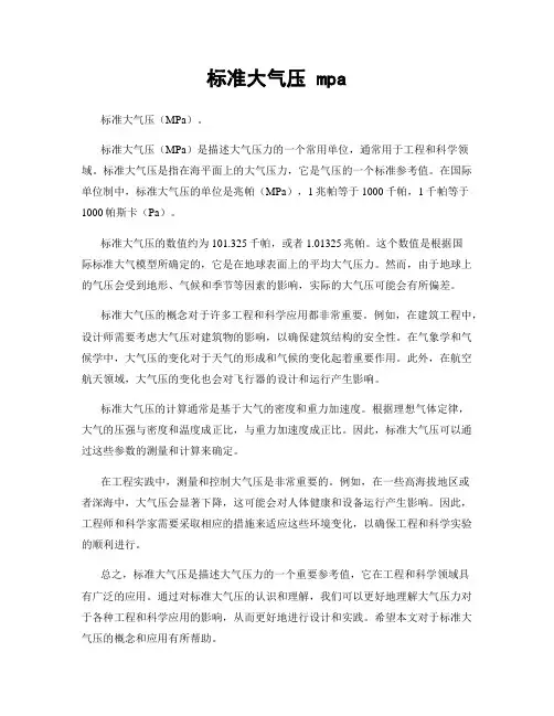 标准大气压 mpa