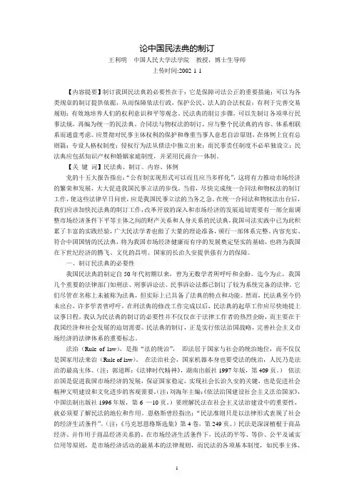 论中国民法典的制订(王利明)