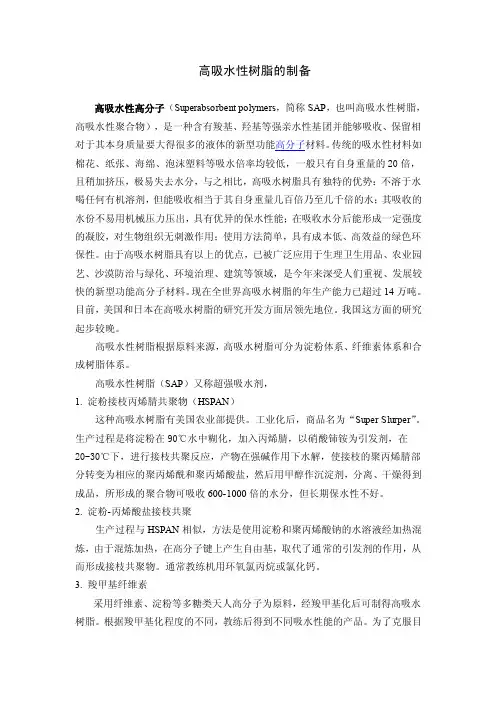 高吸水性树脂的制备