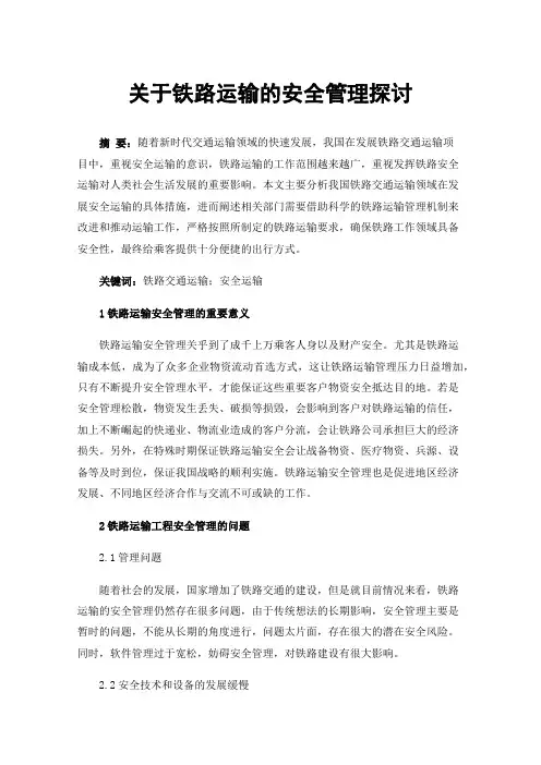 关于铁路运输的安全管理探讨