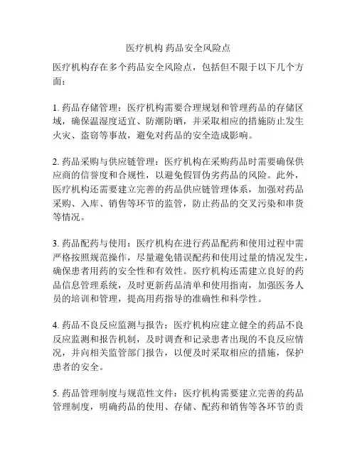 医疗机构 药品安全风险点