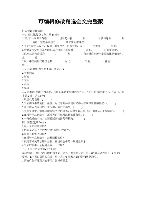 广告设计基础试题及-答案精选全文完整版