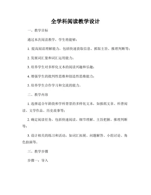 全学科阅读教学设计