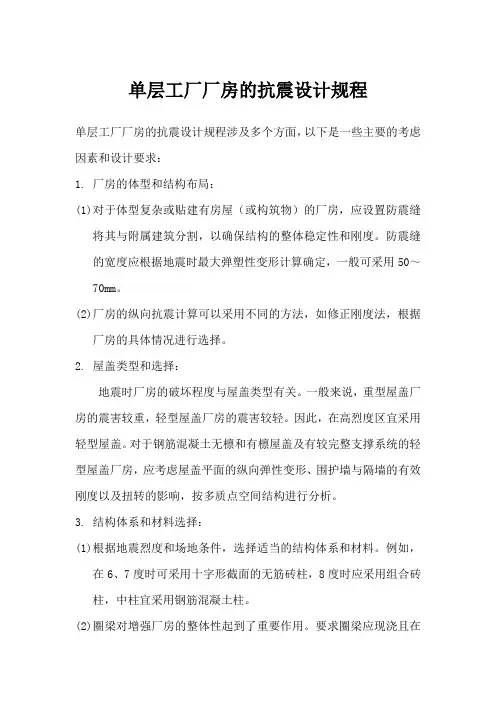 单层工厂厂房抗震设计规程 pdf