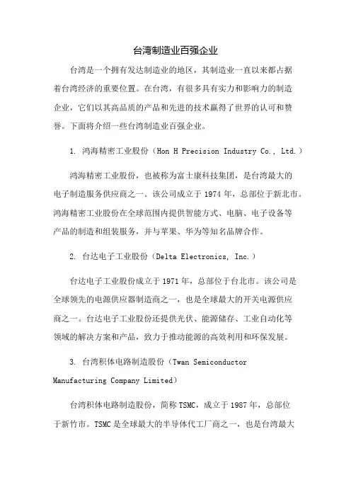 台湾制造业百强企业
