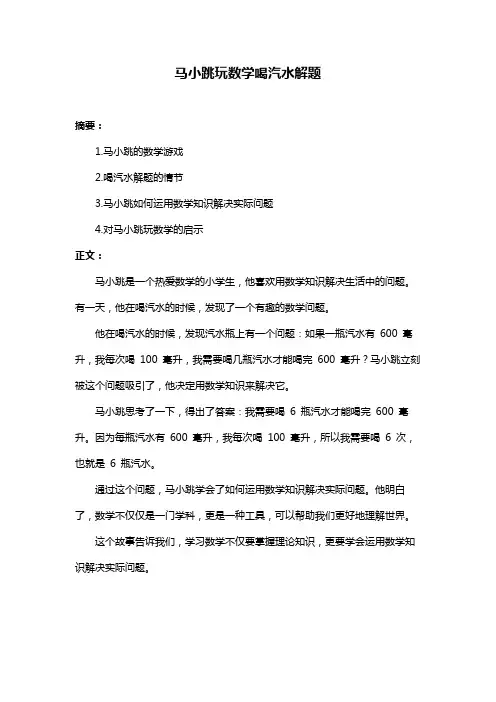 马小跳玩数学喝汽水解题