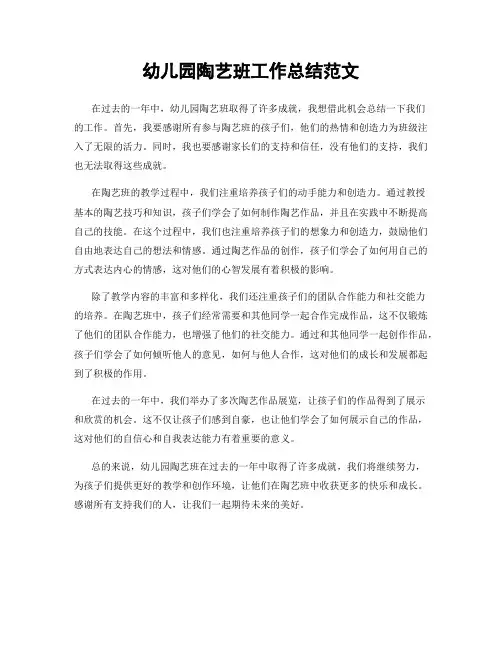 幼儿园陶艺班工作总结范文