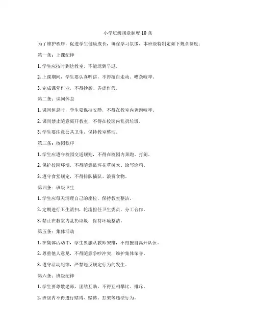 小学班级规章制度10条