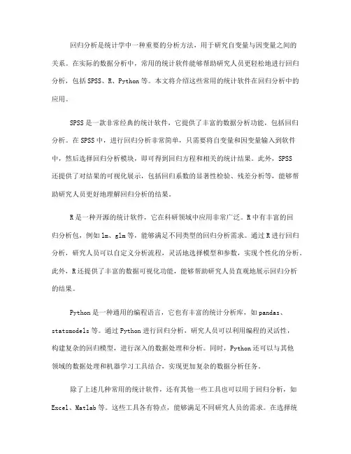 回归分析中常用的统计软件介绍