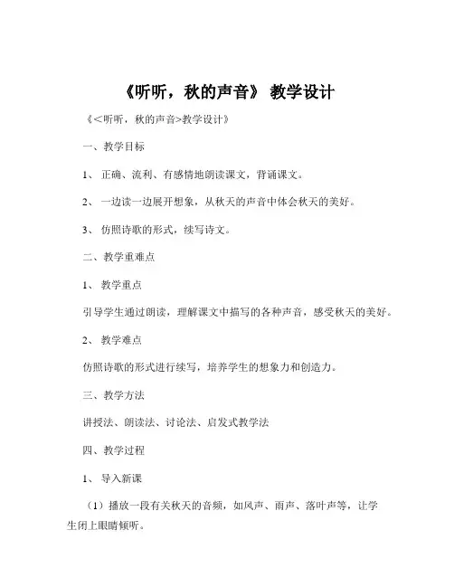 《听听,秋的声音》 教学设计