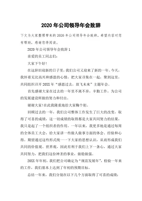 2020年公司领导年会致辞