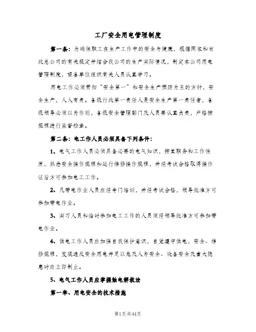 工厂安全用电管理制度(5篇)