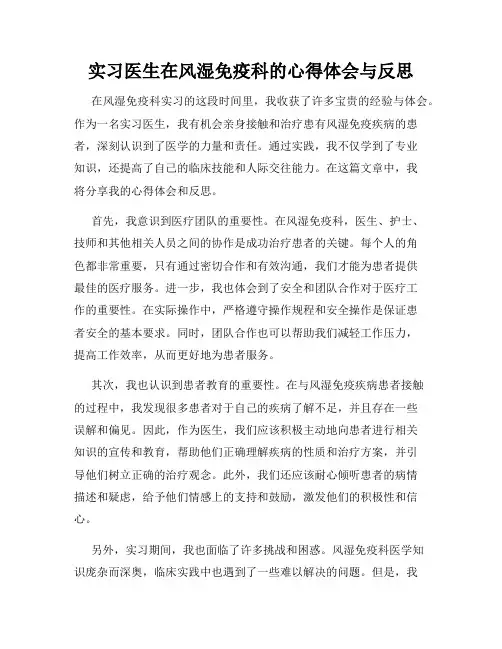 实习医生在风湿免疫科的心得体会与反思