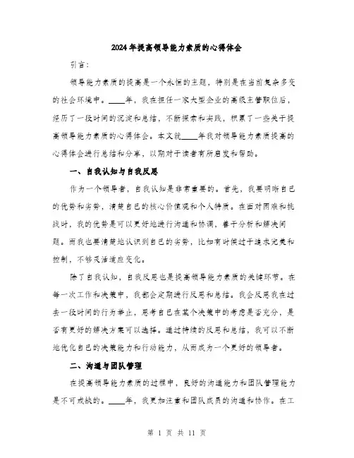 2024年提高领导能力素质的心得体会(4篇)