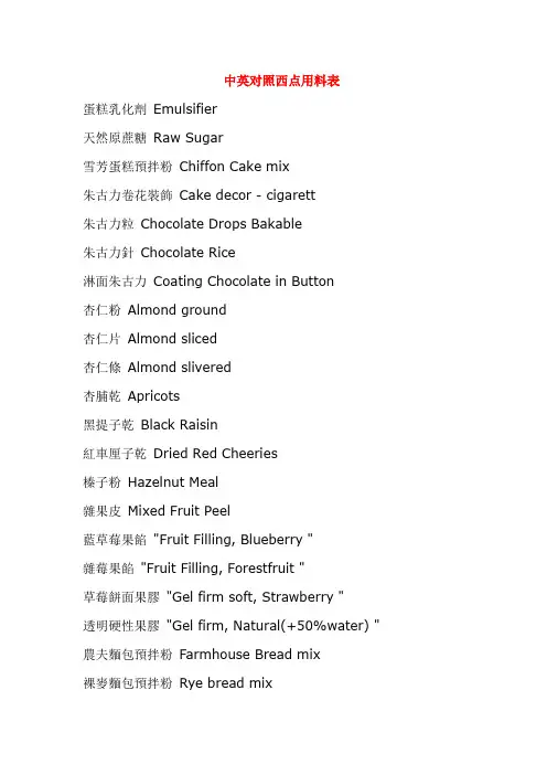 中英对照西点用料表