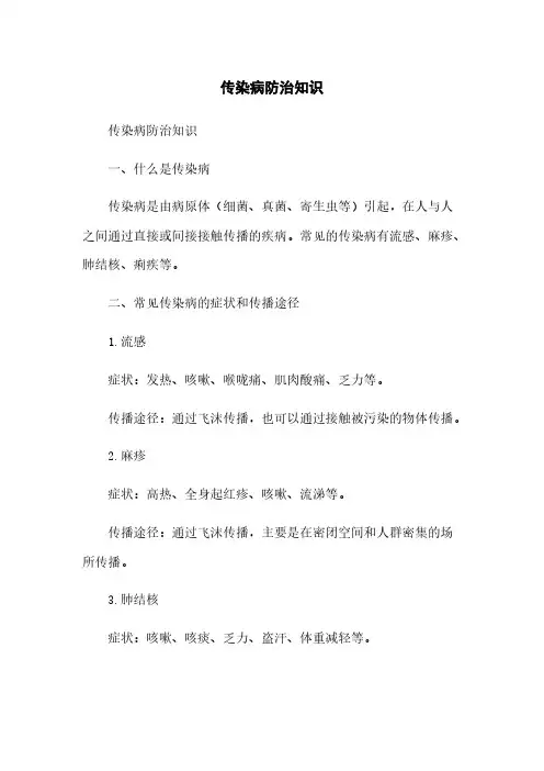 传染病防治知识