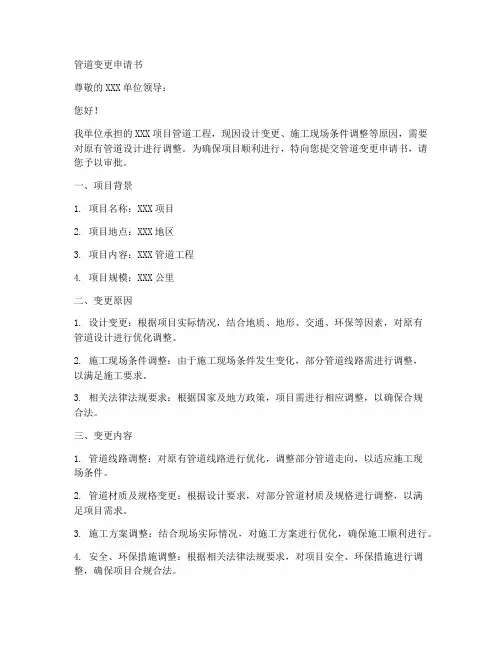 管道变更申请书范文模板
