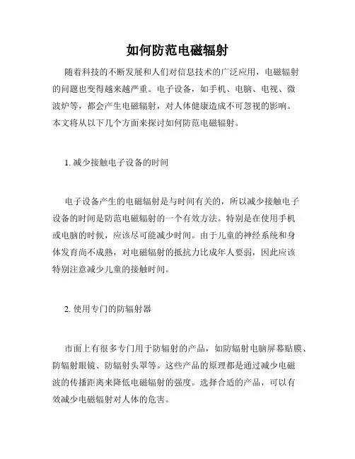 如何防范电磁辐射