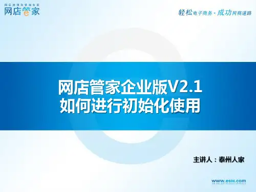 网店管家企业版V2.1如何进行初始化使用