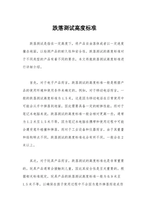 跌落测试高度标准