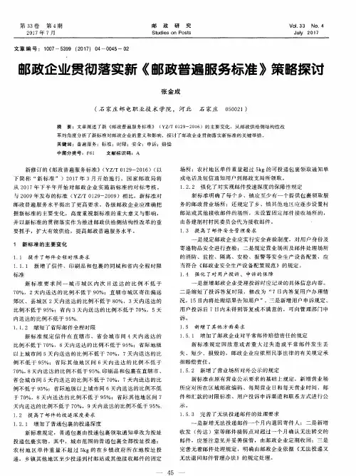 邮政企业贯彻落实新《邮政普遍服务标准》策略探讨