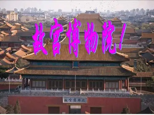 人教版八年级上《故宫博物院》教学课件(共144张ppt)