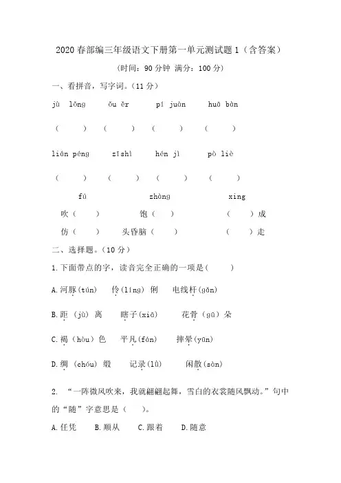 人教部编版语文三年级下册第一单元考试卷1(多套卷,含答案)