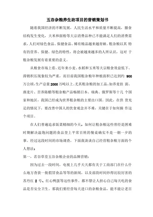 五谷杂粮养生坊项目的营销策划书