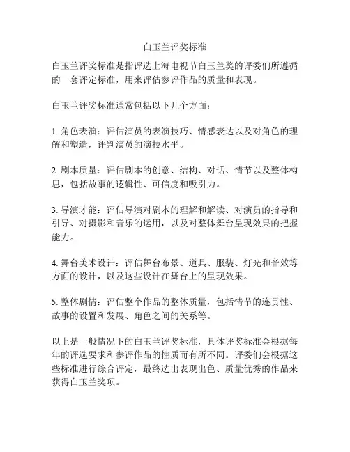 白玉兰评奖标准