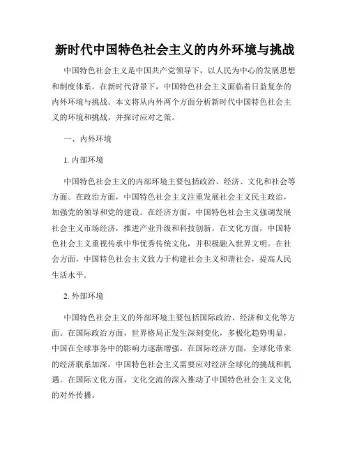 新时代中国特色社会主义的内外环境与挑战