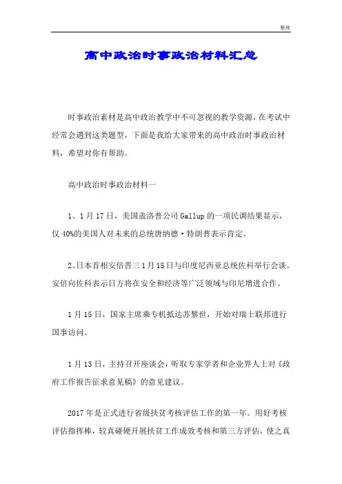 222高中政治时事政治材料汇总.doc