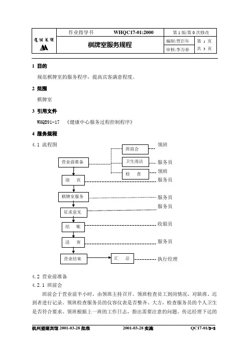 棋牌室服务规程
