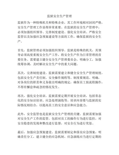 监狱安全生产管理