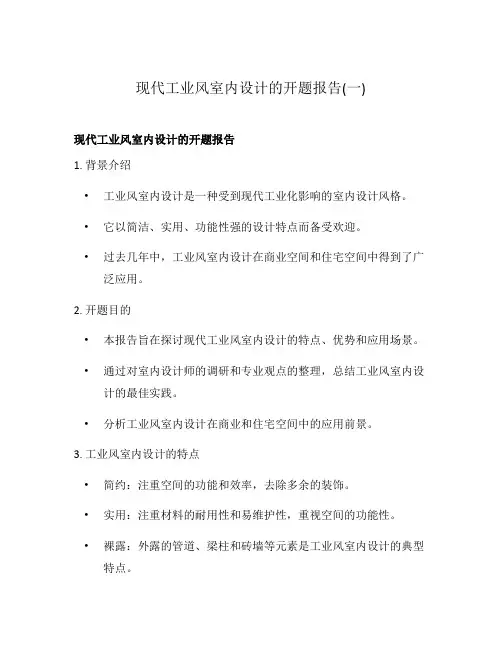 现代工业风室内设计的开题报告(一)