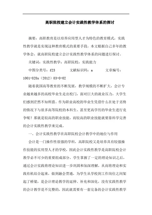 高职院校建立会计实践性教学体系的探讨