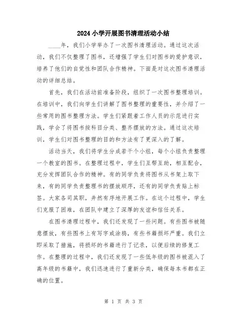 2024小学开展图书清理活动小结