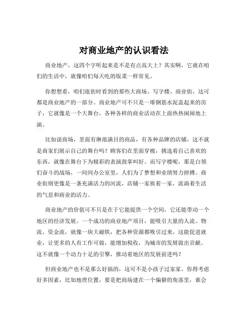 对商业地产的认识看法